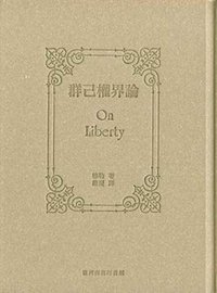 群己權界論 (台灣商務印書館股份 2009)