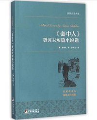 世界名著典藏 《套中人》契诃夫短篇小说选 (中央编译出版社 2015)