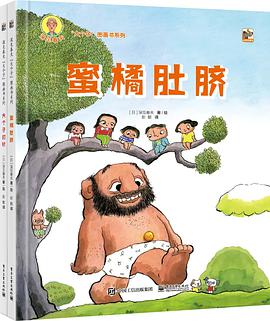 《蜜橘肚脐》《大个子打针》(全2册)