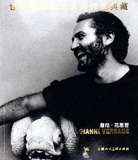 世界顶级时尚大师作品典藏
