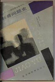 教育问题史 (安徽教育出版社 1991)