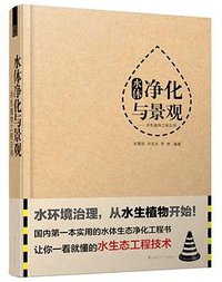 水体净化与景观——水生植物工程应用