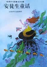 安徒生童话 (江苏少年儿童出版社 2002)
