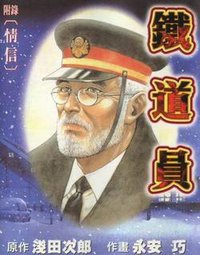 鐵道員(附錄〈情信〉) (天下出版有限公司 1999)