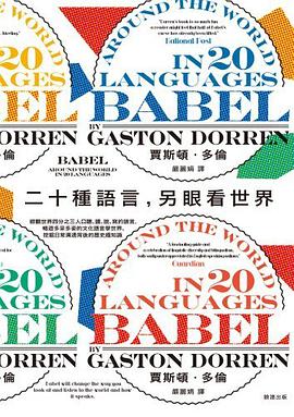 二十種語言,另眼看世界