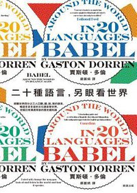 二十種語言，另眼看世界 (臉譜 2020)