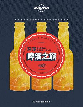Lonely Planet孤独星球:环球啤酒之旅