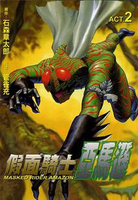 假面騎士亞馬遜 02