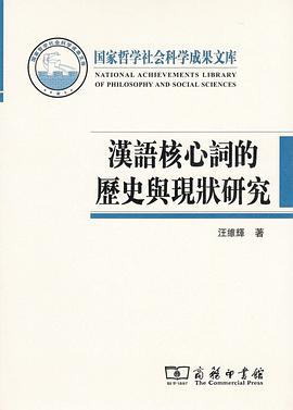 汉语核心词的历史与现状研究