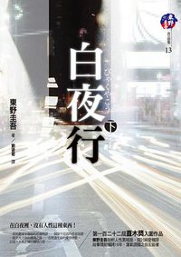 白夜行（下） (獨步文化 2007)