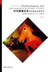 艺术世界丛书：行为表演艺术：从未来主义至当下（第三版） (浙江摄影出版社 2018)