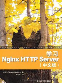 学习Nginx HTTP Server中文版 (清华大学出版社 2012)