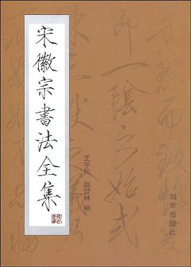 宋徽宗书法全集