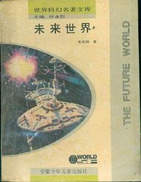 未来世界 (安徽少年儿童出版社 1992)