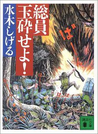 総員玉砕せよ！ (講談社 1995)