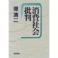 消费社会批判