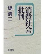 消费社会批判