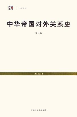 中华帝国对外关系史