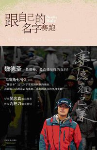 跟自己的名字赛跑 (人民文学出版社 2012)