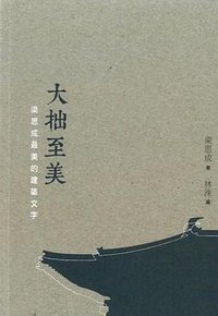 大拙至美 (三聯書店(香港)有限公司 2017)