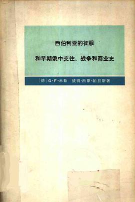 西伯利亚的征服和早期俄中交往、战争和商业史