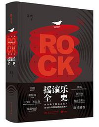 摇滚乐全史