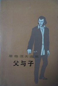父与子 (人民文学出版社 1991)