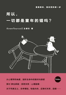 所以,一切都是童年的错吗?