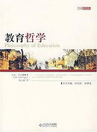 教育哲学 (北京师范大学出版社 2008)