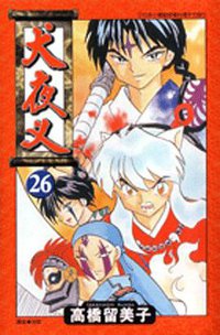 犬夜叉26 (青文)