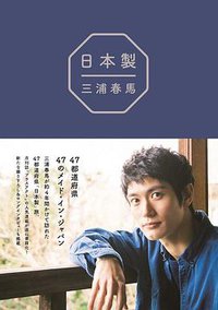 『日本製』 (ワニブックス 2020)