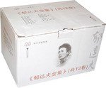 郁达夫全集（共12卷） (浙江大学出版社 2007)