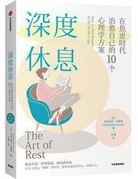 深度休息