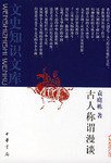 古人称谓漫谈 (中华书局 1994)