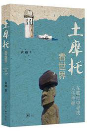 土摩托看世界 (生活·读书·新知三联书店 2020)