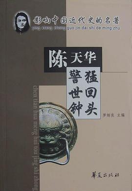 猛回头·警世钟