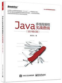 Java多线程编程实战指南（设计模式篇） (电子工业出版社 2015)