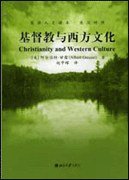 基督教与西方文化