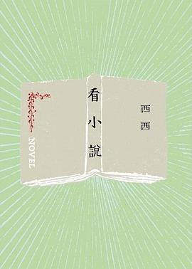 看小說
