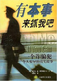 有本事来抓我吧 (上海译文出版社 2002)