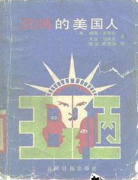 丑陋的美国人 (光明日报出版社 1988)