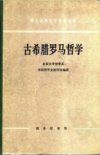 古希腊罗马哲学 (商务印书馆 1961)