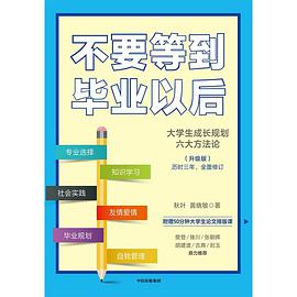 不要等到毕业以后(升级版)