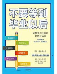 不要等到毕业以后（升级版）