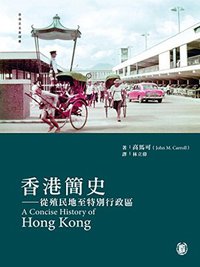 香港簡史（香港史名著譯叢）