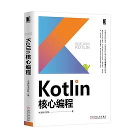 Kotlin核心编程