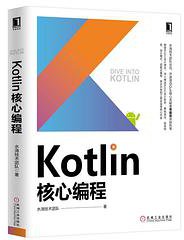 Kotlin核心编程