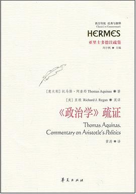 《政治学》疏证