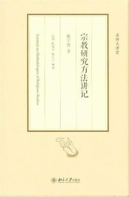 宗教研究方法讲记
