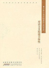 青少年小说中的身份认同观念